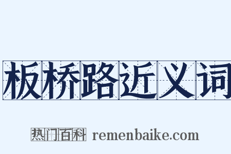 板桥路近义词是什么意思的图片